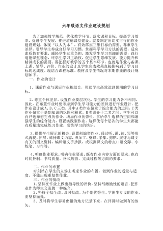 六年级语文作业建设规划