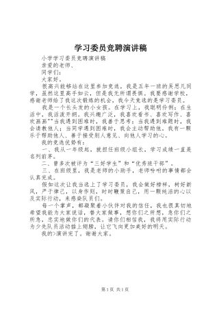 学习委员竞聘演讲范文