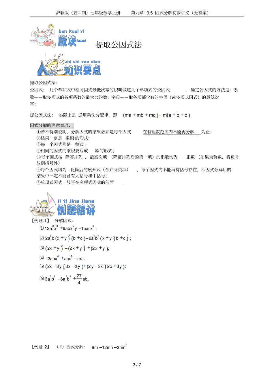 沪教版五四制七年级数学上册95因式分解初步讲义无答案_第2页