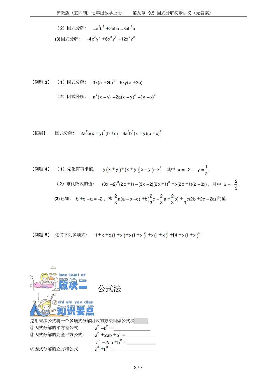 沪教版五四制七年级数学上册95因式分解初步讲义无答案_第3页