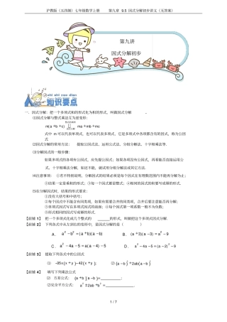 沪教版五四制七年级数学上册95因式分解初步讲义无答案