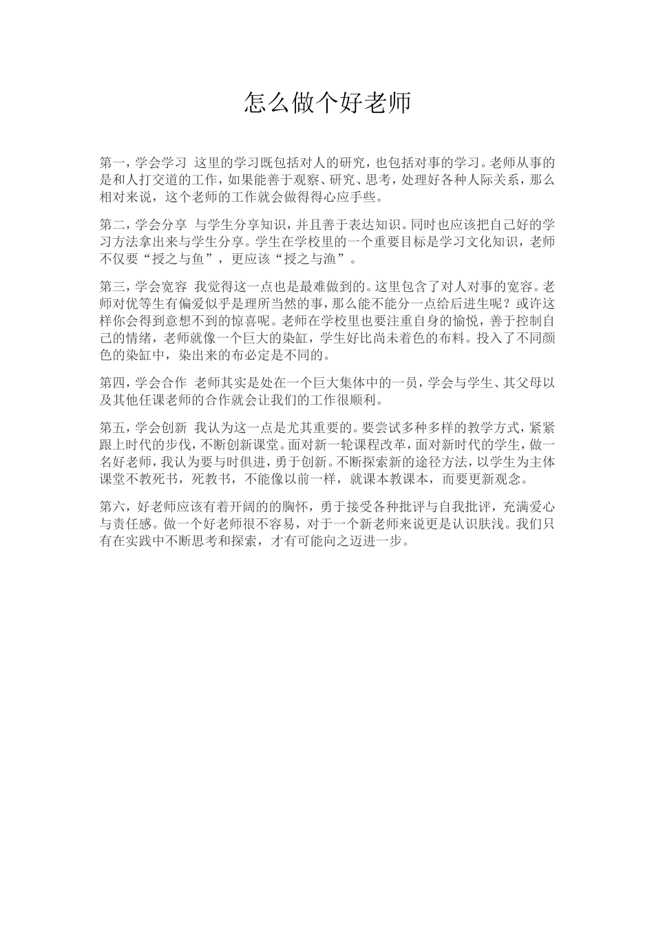 怎么做个好老师_第1页