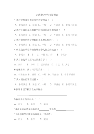 走班制教学问卷调查