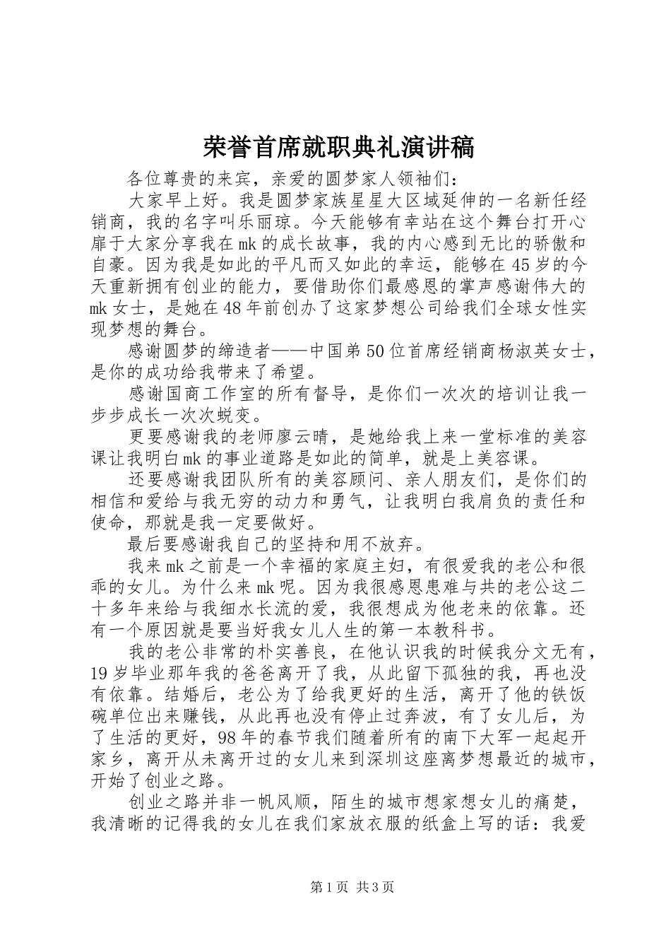 荣誉首席就职典礼演讲_第1页