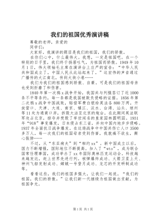 我们的祖国优秀演讲稿范文