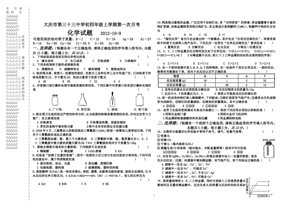 初四化学上学期第一次月考试题_第1页