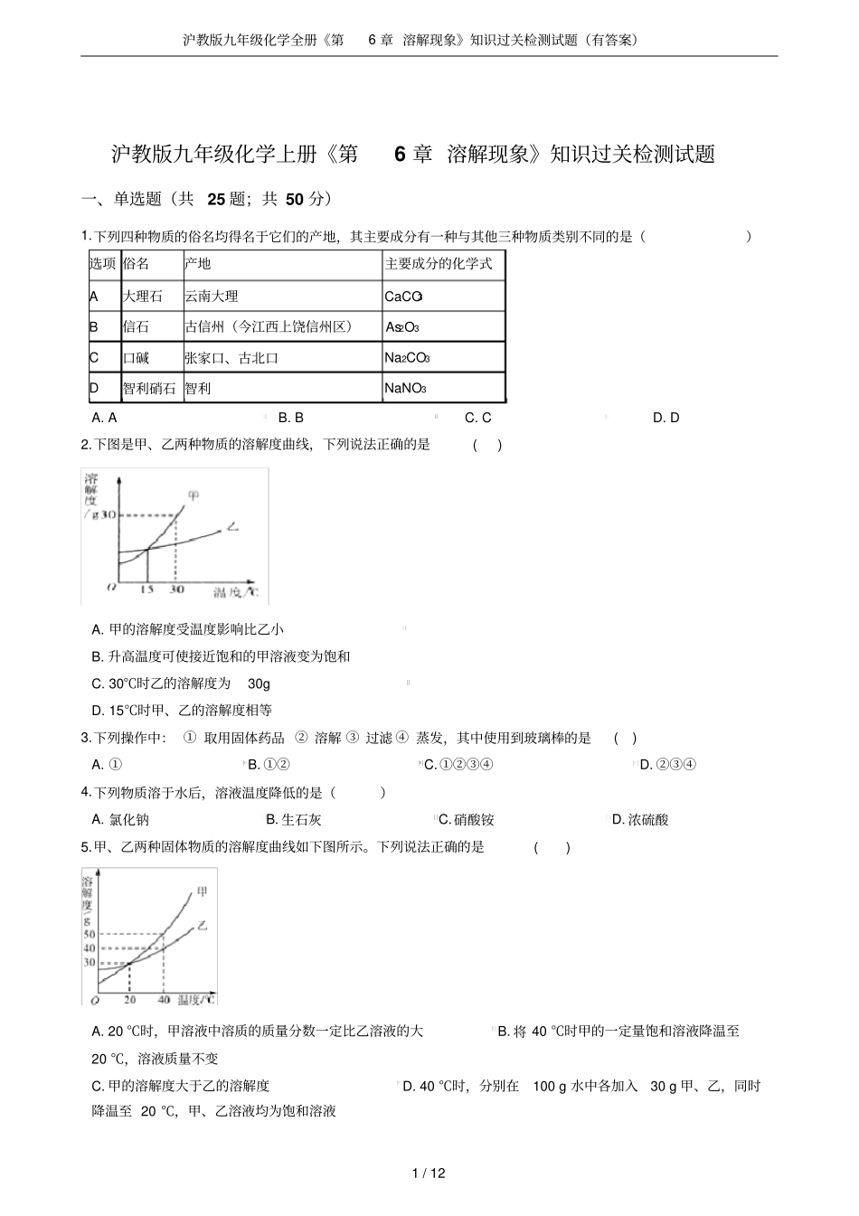 沪教版九年级化学全册溶解现象知识过关检测试题有答案_第1页