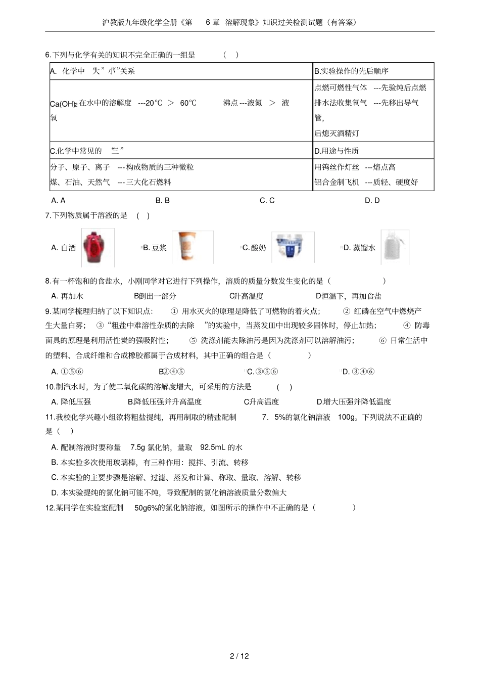 沪教版九年级化学全册溶解现象知识过关检测试题有答案_第2页