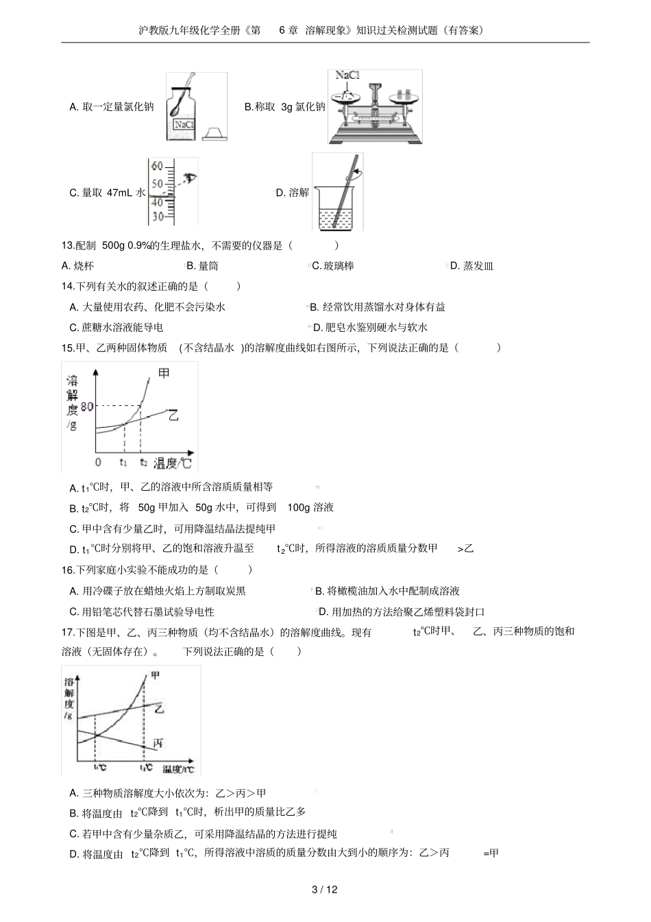 沪教版九年级化学全册溶解现象知识过关检测试题有答案_第3页