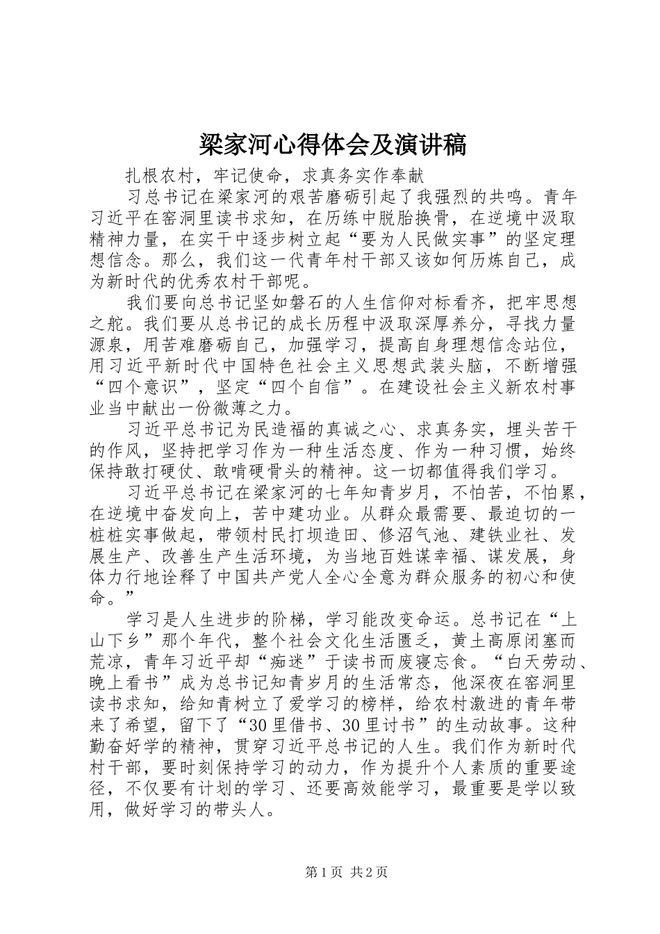 梁家河心得体会及演讲稿范文_第1页