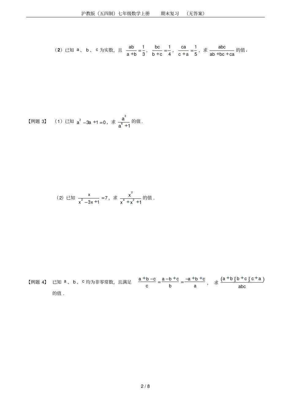 沪教版五四制七年级数学上册期末复习无答案_第2页