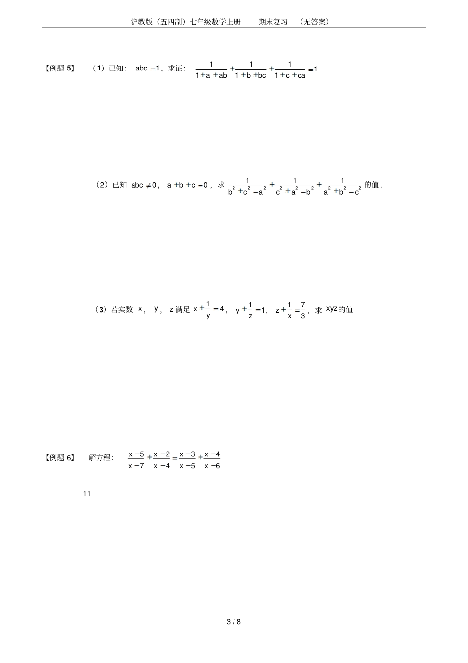 沪教版五四制七年级数学上册期末复习无答案_第3页