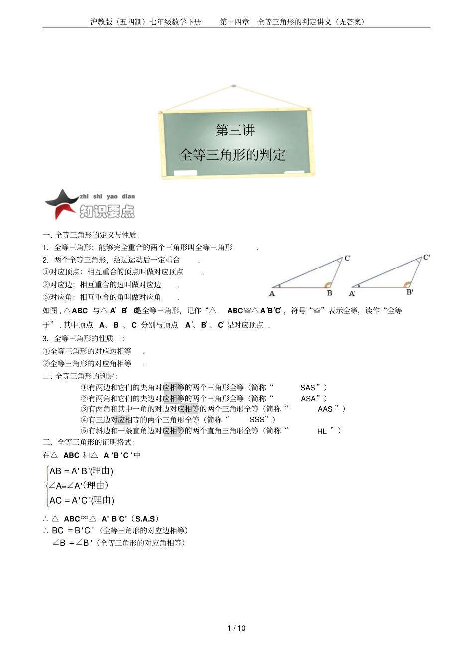 沪教版五四制七年级数学下册全等三角形的判定讲义无答案_第1页