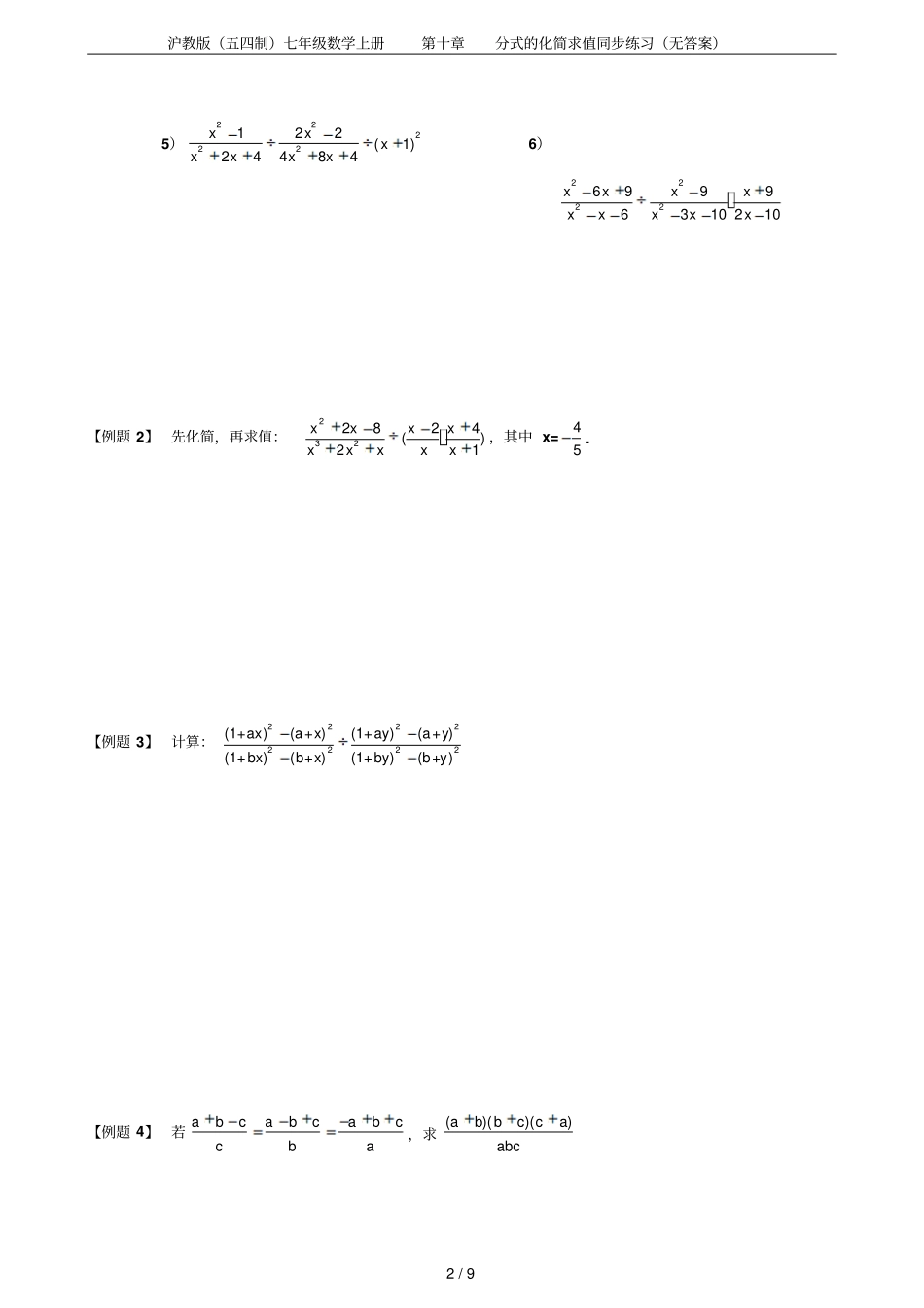 沪教版五四制七年级数学上册分式的化简求值同步练习无答案_第2页
