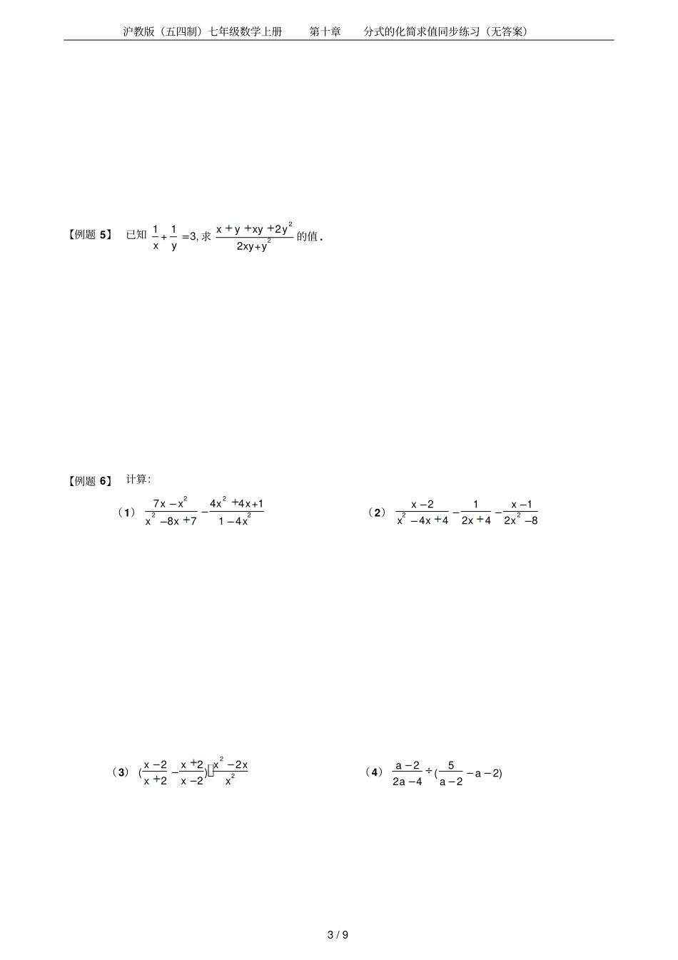 沪教版五四制七年级数学上册分式的化简求值同步练习无答案_第3页