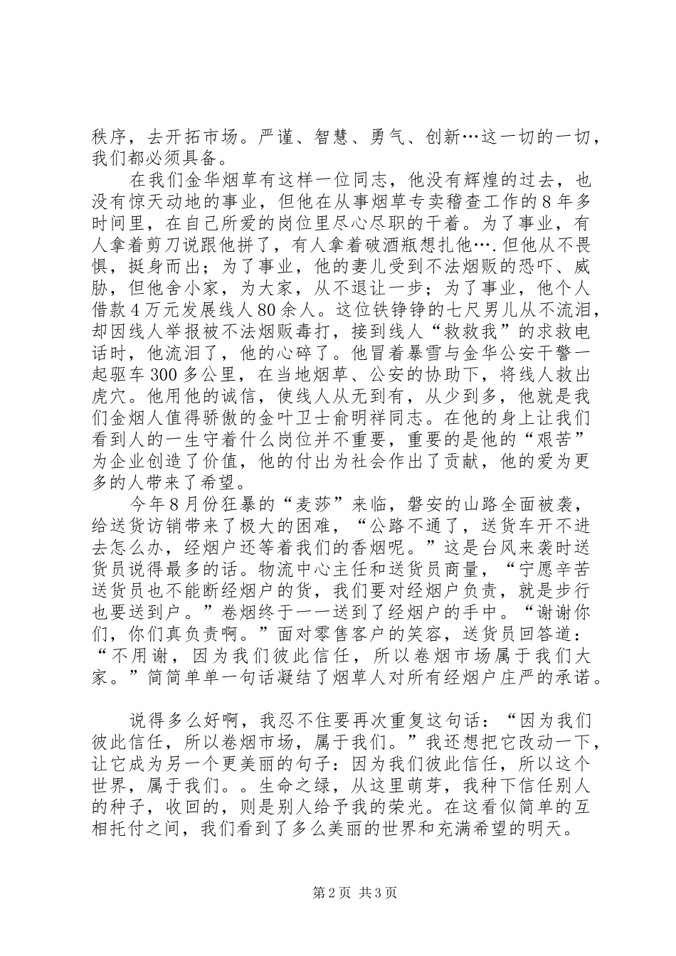 烟草行业两个维护演讲稿范文_第2页