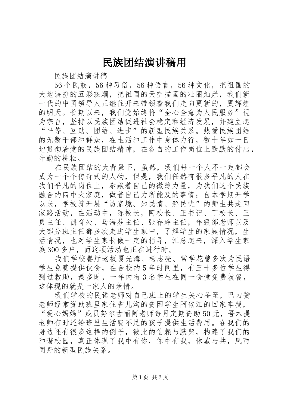 民族团结演讲稿范文用_第1页