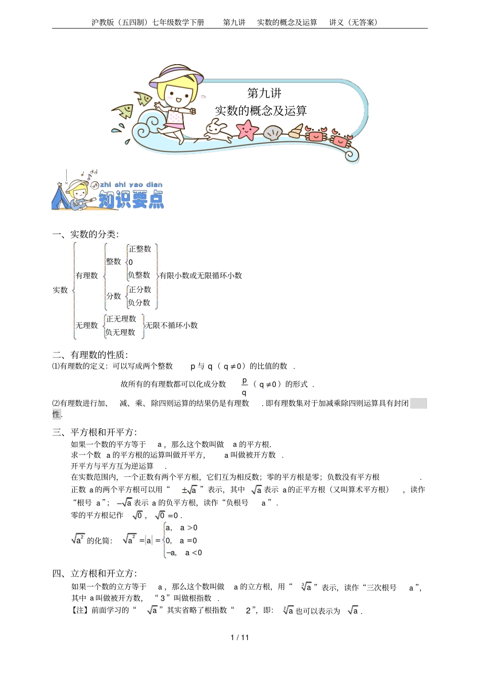 沪教版五四制七年级数学下册实数的概念及运算讲义无答案_第1页