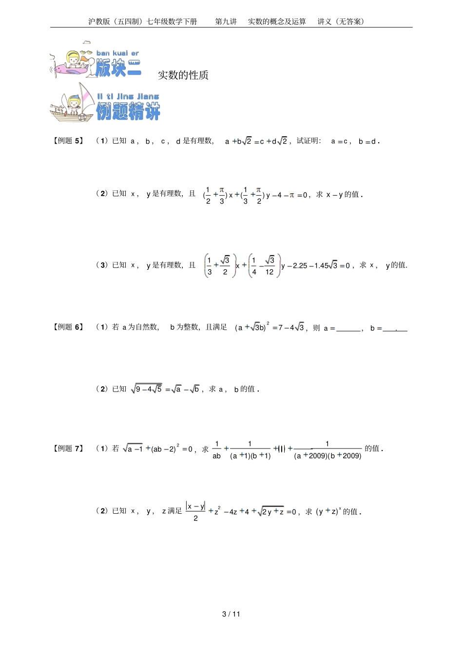 沪教版五四制七年级数学下册实数的概念及运算讲义无答案_第3页