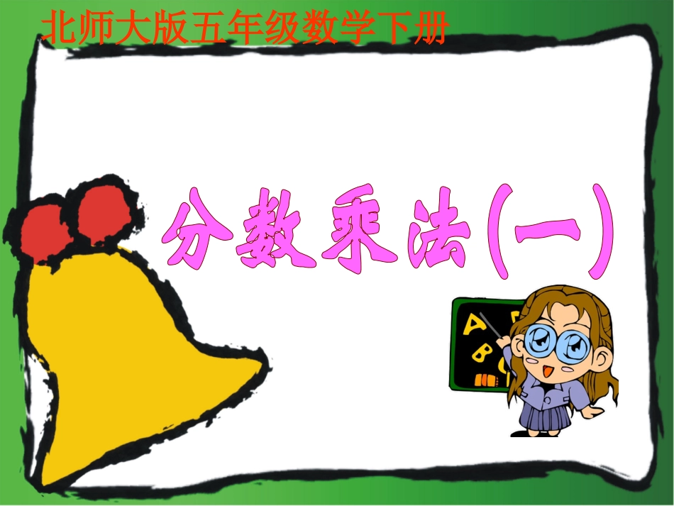 五年级数学下册分数乘法（一）1课件北师大版_第1页