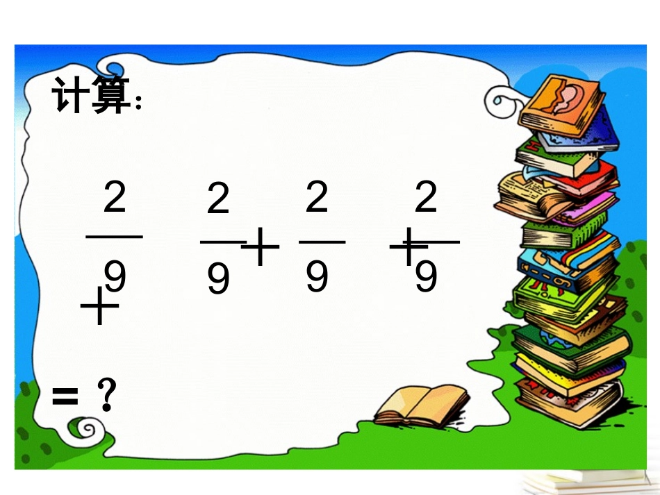 五年级数学下册分数乘法（一）1课件北师大版_第3页