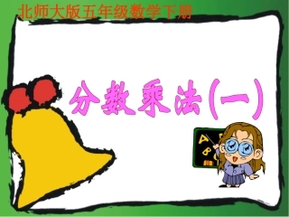 五年级数学下册分数乘法（一）1课件北师大版