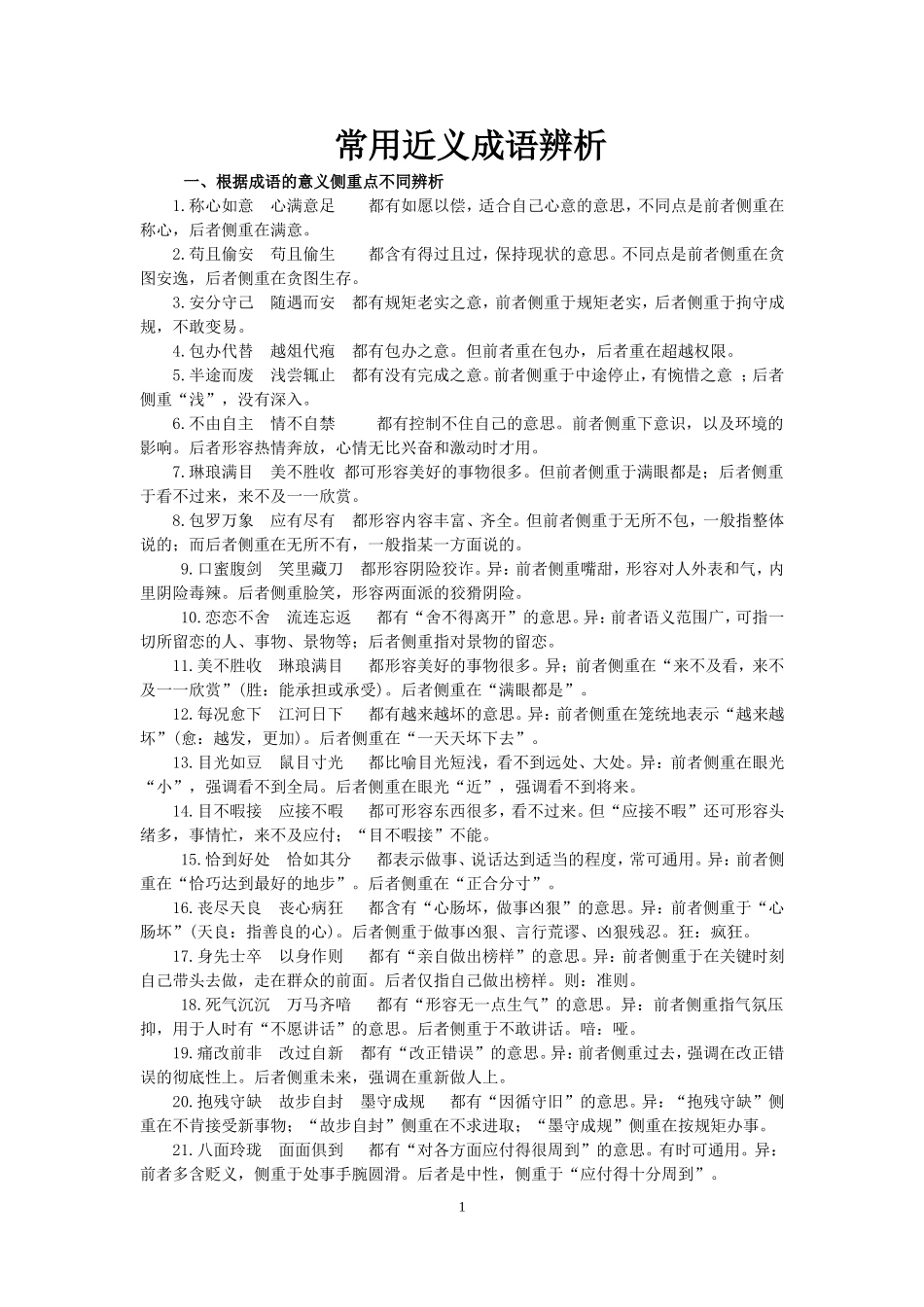 近义成语辨析例说_第1页