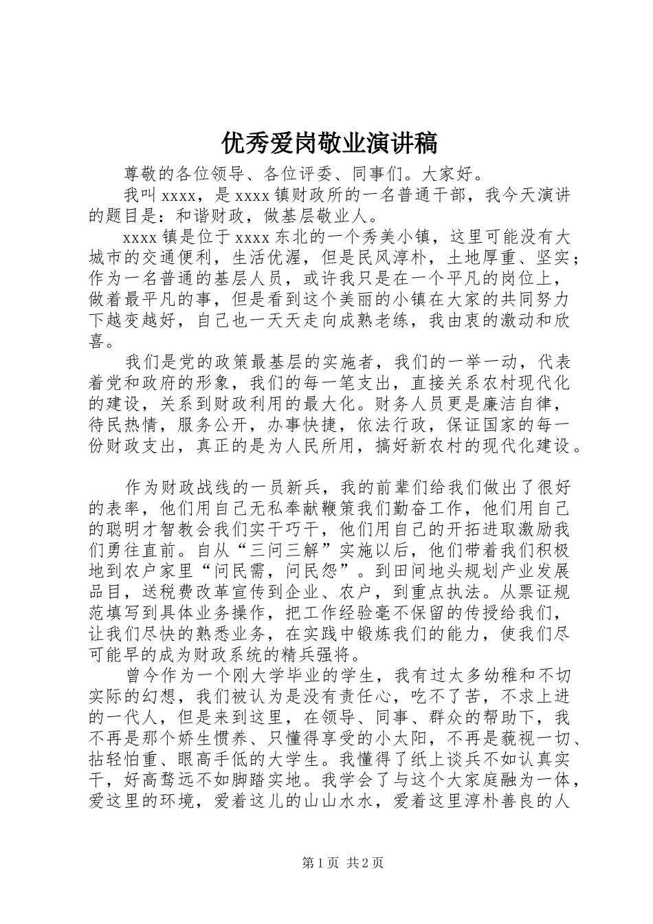 优秀爱岗敬业演讲致辞稿_第1页
