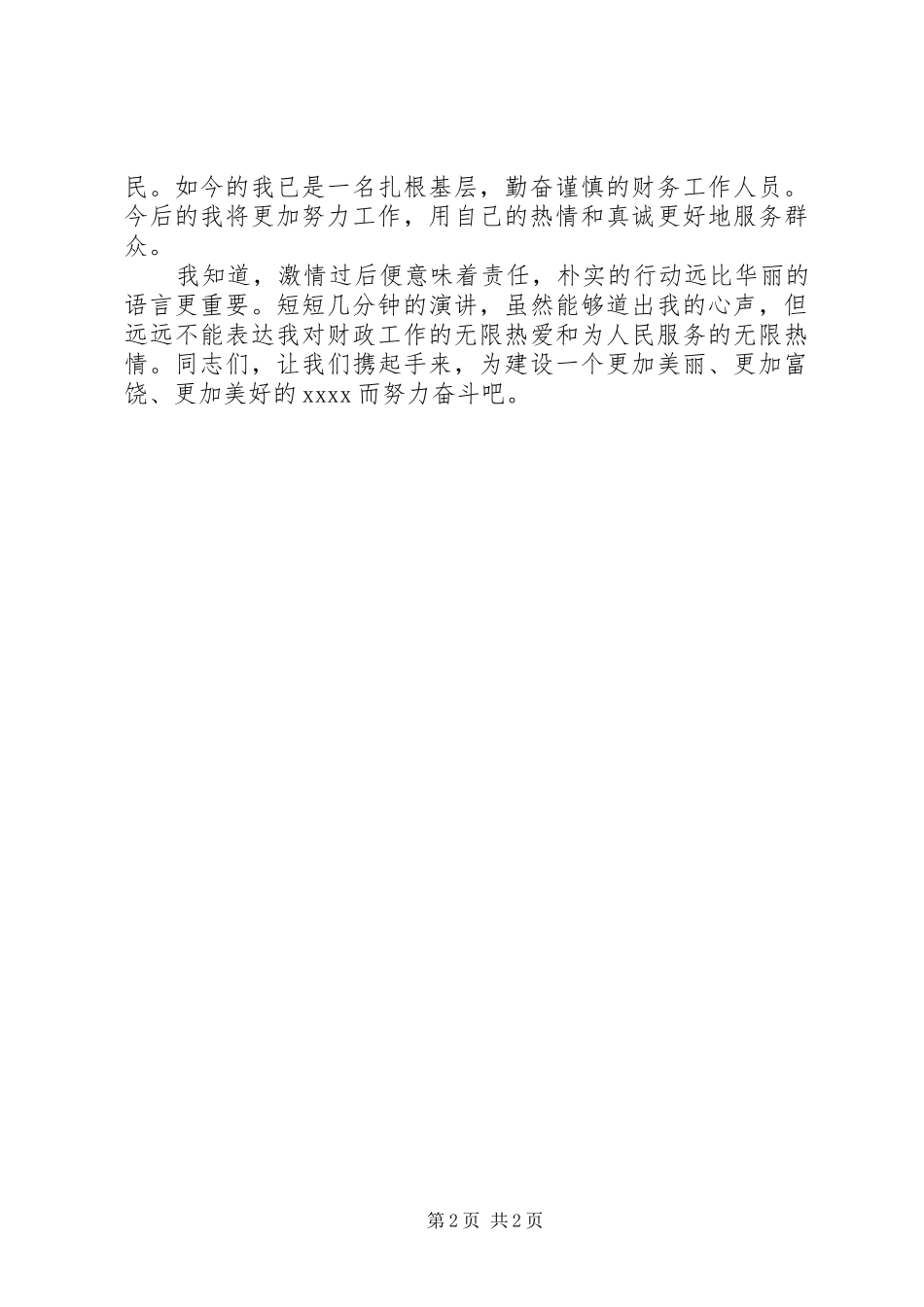 优秀爱岗敬业演讲致辞稿_第2页