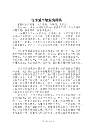 优秀爱岗敬业演讲致辞稿