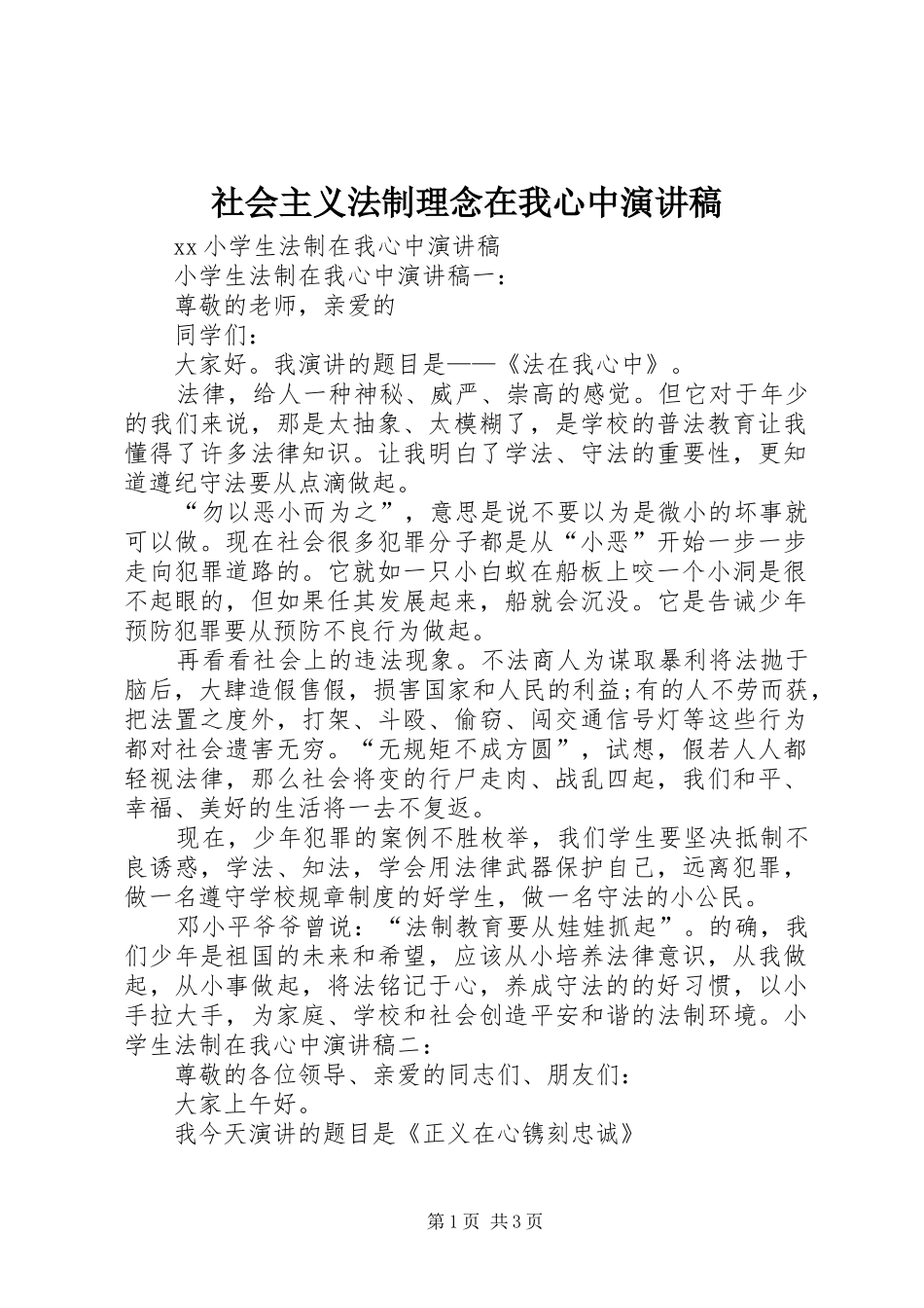 社会主义法制理念在我心中致辞演讲稿_第1页