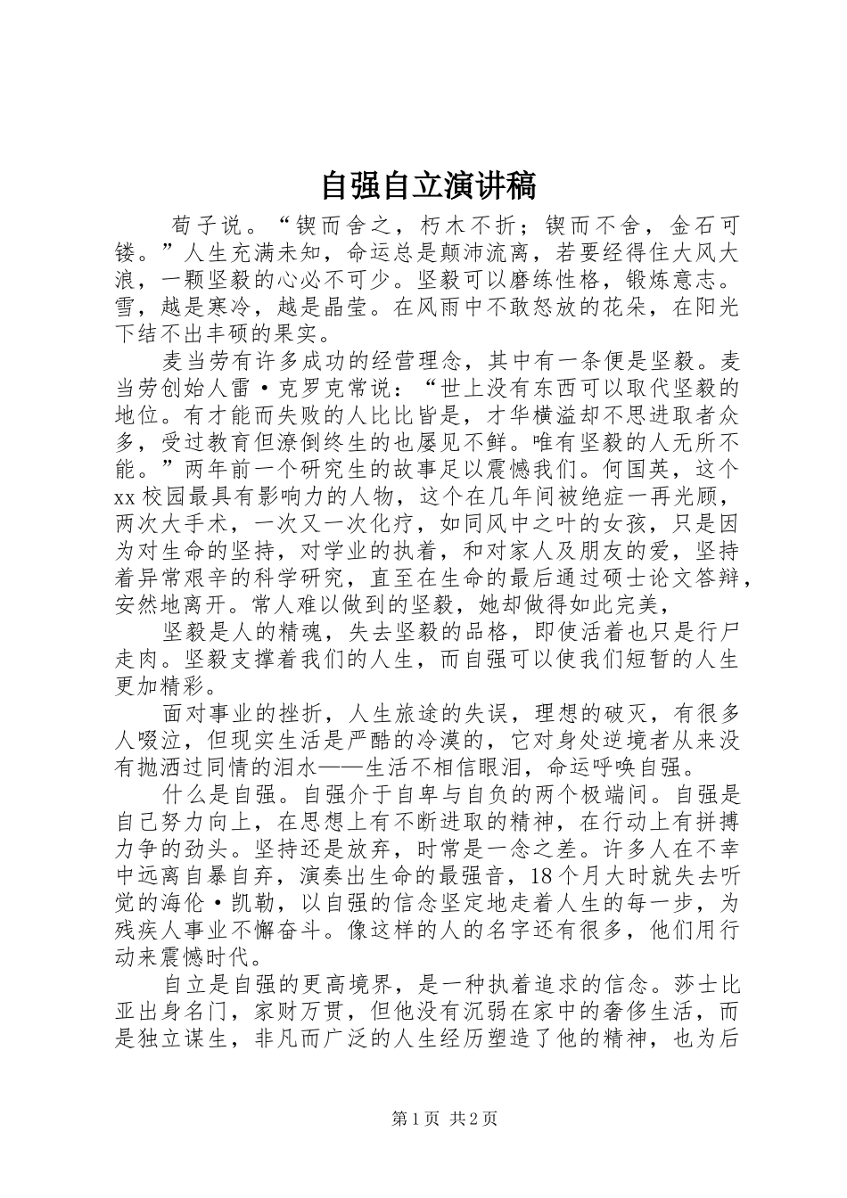 自强自立致辞演讲稿_第1页