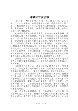自强自立致辞演讲稿