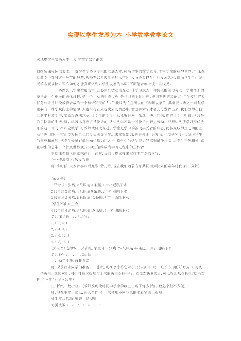实现以学生发展为本小学数学教学论文_第1页