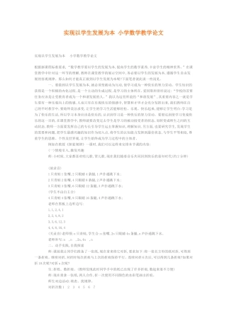 实现以学生发展为本小学数学教学论文