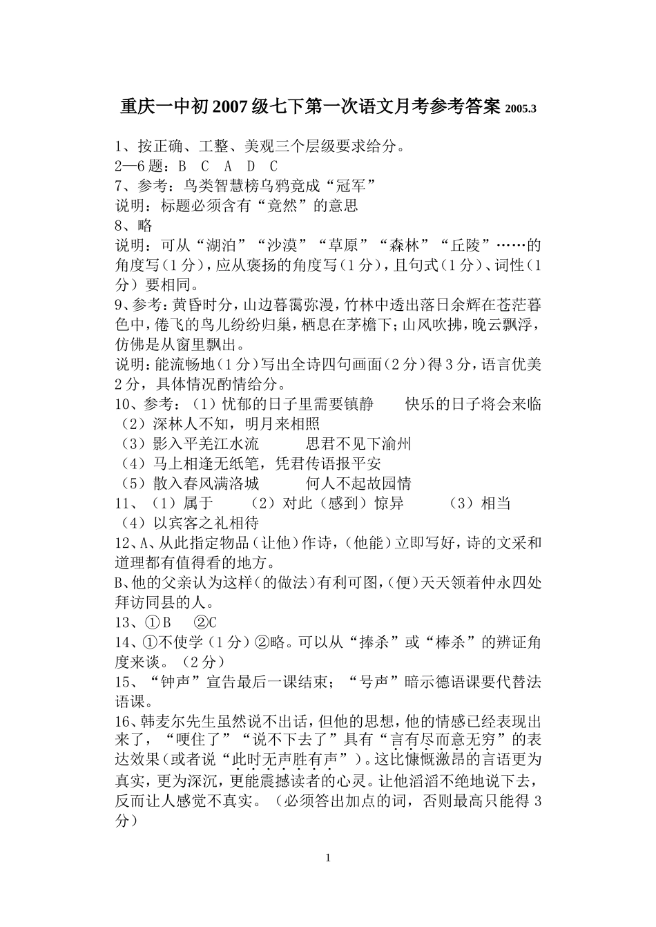 重庆一中初2007级语文月考参考答案20053_第1页