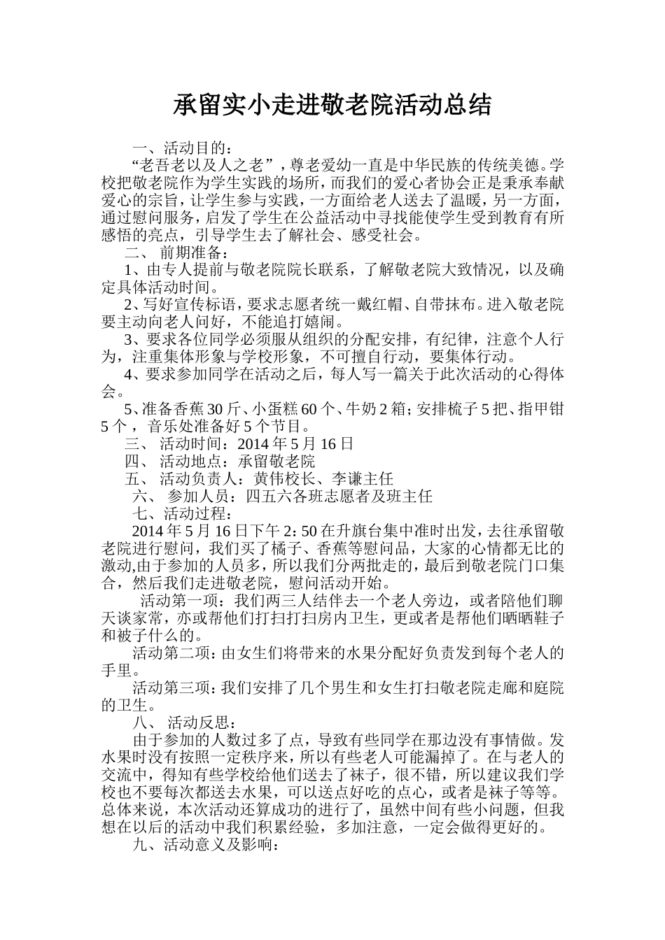 承留实小走进敬老院活动总结_第1页