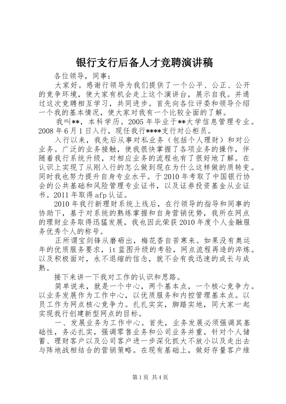 银行支行后备人才竞聘演讲稿范文_第1页