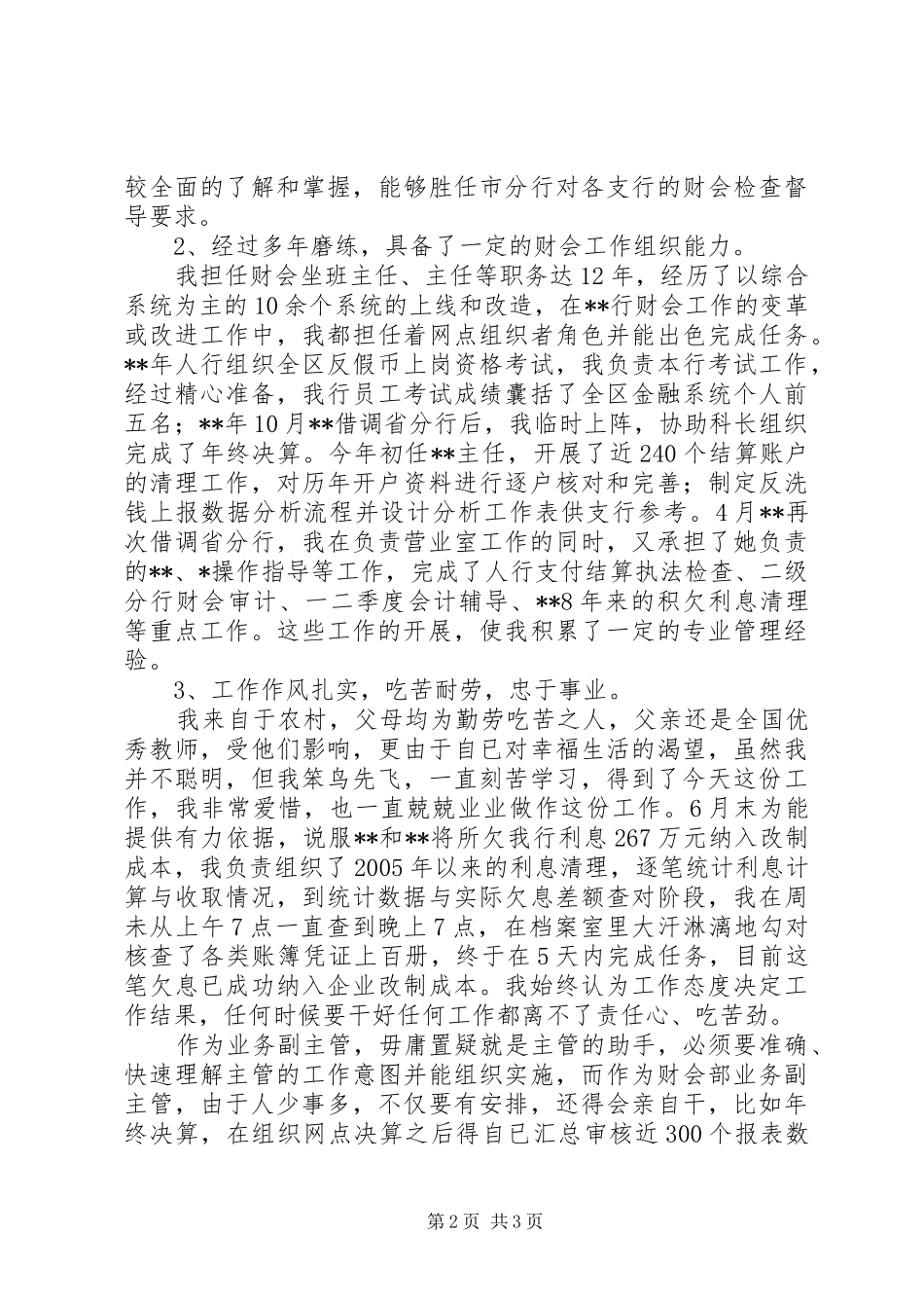 银行财会部高级副主管岗位竞聘演讲稿范文_第2页