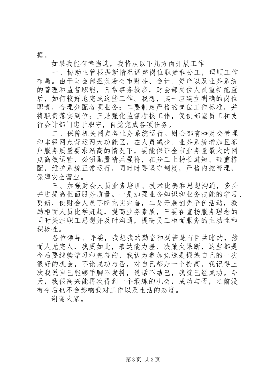 银行财会部高级副主管岗位竞聘演讲稿范文_第3页