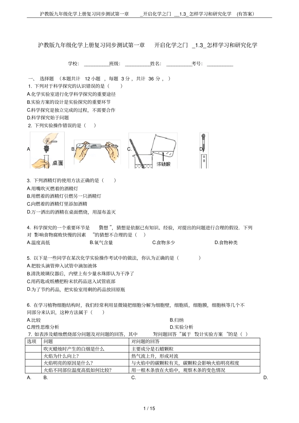 沪教版九年级化学上册复习同步测试_开启化学之门__3_怎样学习和研究化学有答案_第1页