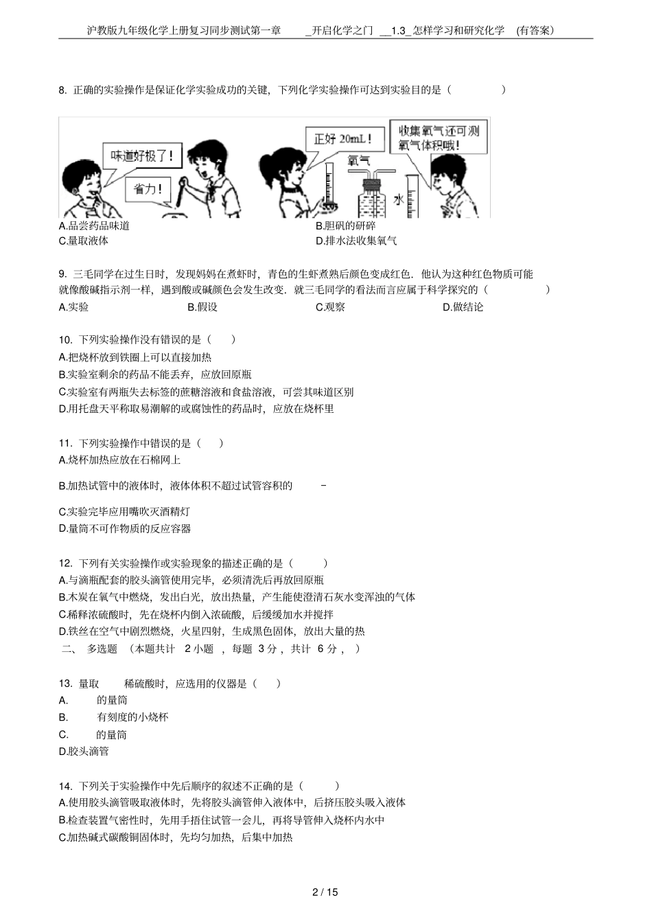 沪教版九年级化学上册复习同步测试_开启化学之门__3_怎样学习和研究化学有答案_第2页