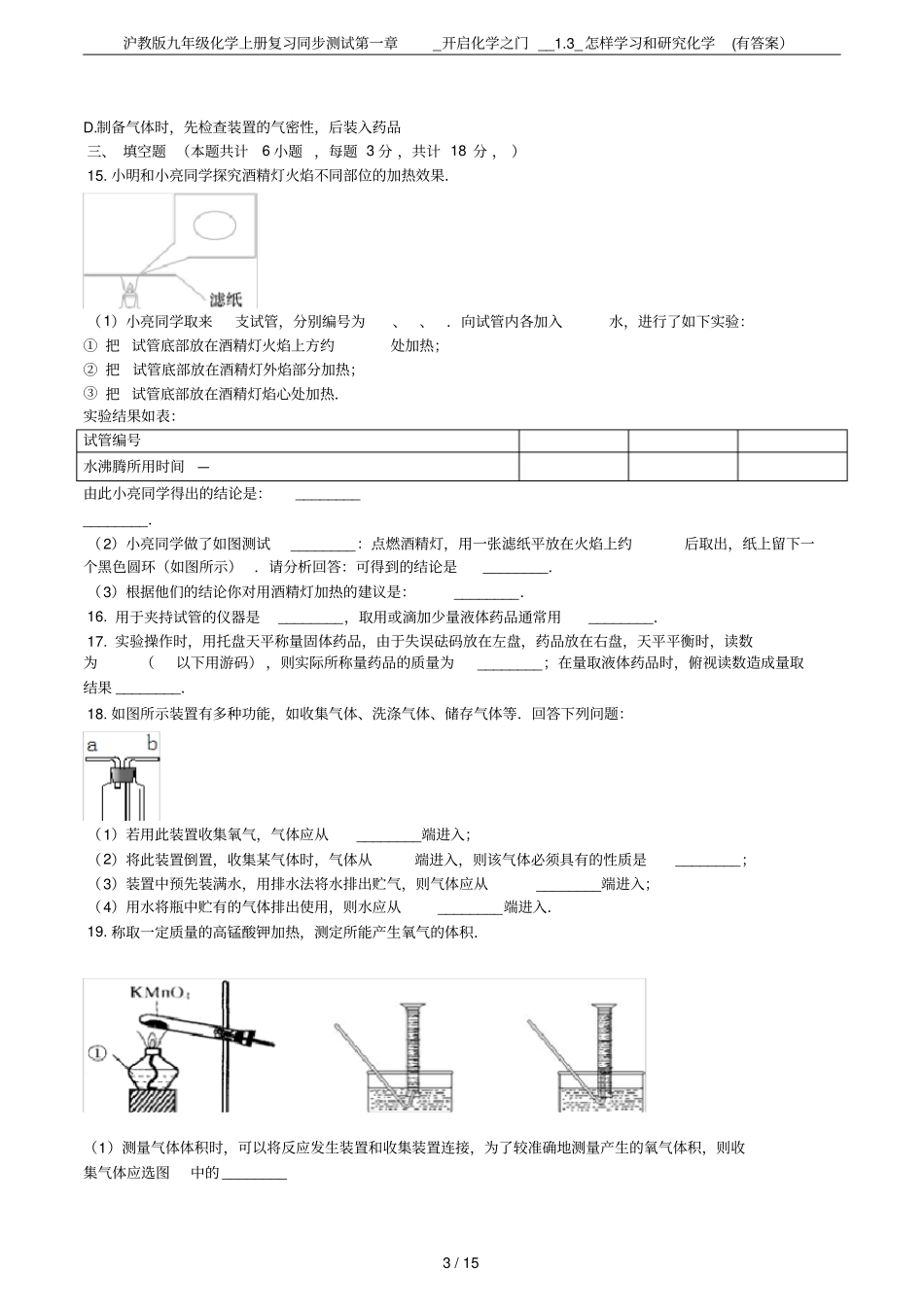 沪教版九年级化学上册复习同步测试_开启化学之门__3_怎样学习和研究化学有答案_第3页