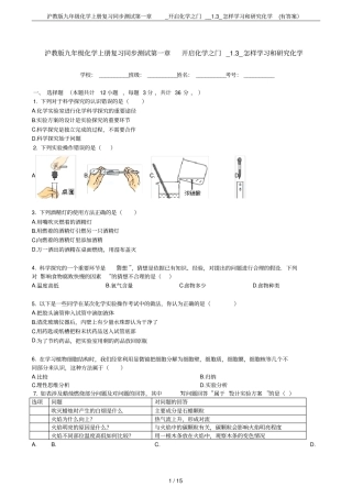 沪教版九年级化学上册复习同步测试_开启化学之门__3_怎样学习和研究化学有答案