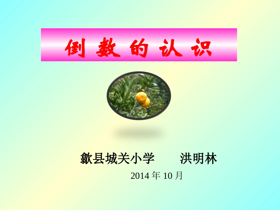 六年级数学上册倒数的认识_第1页