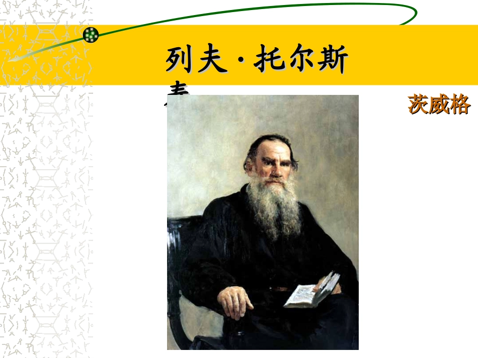 《列夫·托尔斯泰》_第1页