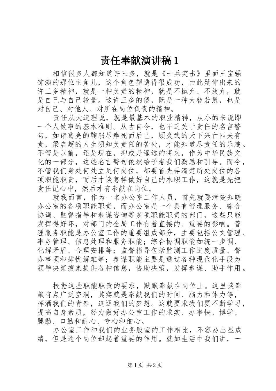 责任奉献演讲稿范文1_第1页