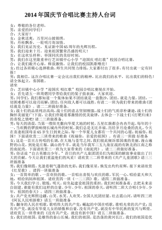 2014年国庆节合唱比赛主持人串词