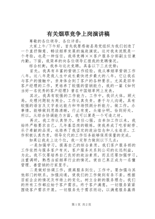 有关烟草竞争上岗演讲稿范文