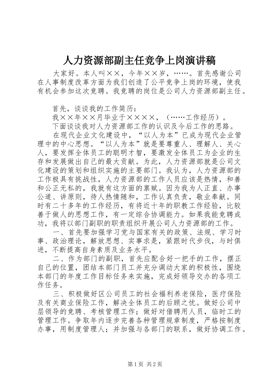 人力资源部副主任竞争上岗演讲致辞稿_第1页